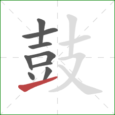 鼓的笔顺第9画:提 鼓的笔顺第9画:提