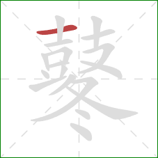 鼕的笔顺第1画:横 鼕的笔顺第1画:横