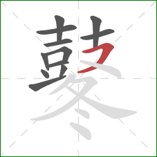 鼕的笔顺第12画:横撇 鼕的笔顺第12画:横撇