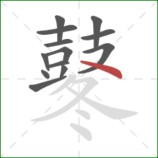 鼕的笔顺第13画:捺 鼕的笔顺第13画:捺