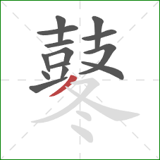 鼕的笔顺第14画:撇 鼕的笔顺第14画:撇