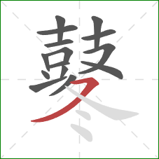 鼕的笔顺第15画:横撇 鼕的笔顺第15画:横撇