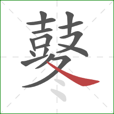 鼕的笔顺第16画:捺 鼕的笔顺第16画:捺