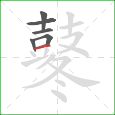 鼕的笔顺第6画:横 鼕的笔顺第6画:横