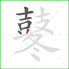 鼕的笔顺第8画:撇 鼕的笔顺第8画:撇