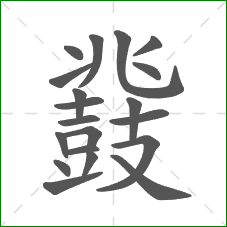鼗的部首 鼗的部首