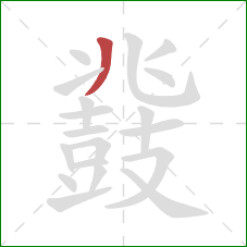 鼗的笔顺第1画:撇 鼗的笔顺第1画:撇