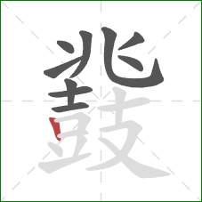 鼗的笔顺第10画:竖 鼗的笔顺第10画:竖