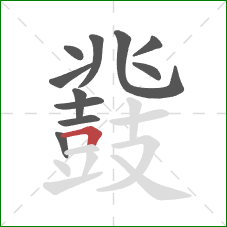 鼗的笔顺第11画:横折 鼗的笔顺第11画:横折