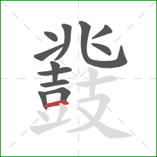 鼗的笔顺第12画:横 鼗的笔顺第12画:横