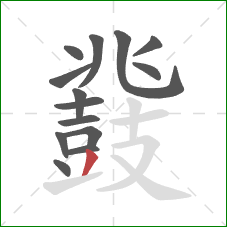 鼗的笔顺第14画:撇 鼗的笔顺第14画:撇