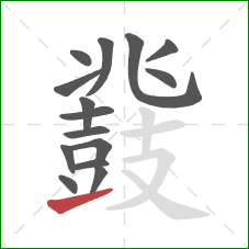 鼗的笔顺第15画:提 鼗的笔顺第15画:提