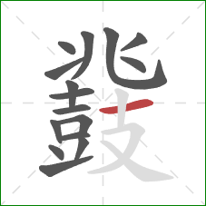 鼗的笔顺第16画:横 鼗的笔顺第16画:横