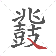 鼗的笔顺第19画:捺 鼗的笔顺第19画:捺