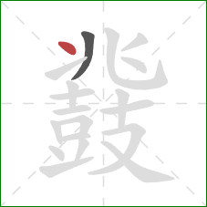 鼗的笔顺第2画:点 鼗的笔顺第2画:点