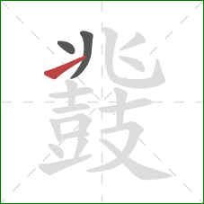 鼗的笔顺第3画:提 鼗的笔顺第3画:提