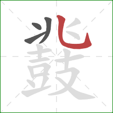 鼗的笔顺第4画:竖弯钩 鼗的笔顺第4画:竖弯钩