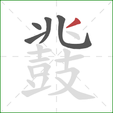 鼗的笔顺第5画:撇 鼗的笔顺第5画:撇