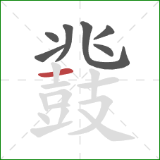 鼗的笔顺第7画:横 鼗的笔顺第7画:横