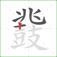 鼗的笔顺第8画:竖 鼗的笔顺第8画:竖