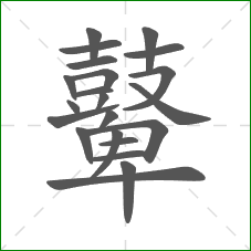 鼙的部首 鼙的部首
