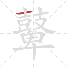 鼙的笔顺第1画:横 鼙的笔顺第1画:横