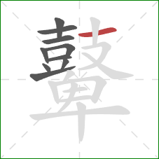 鼙的笔顺第10画:横 鼙的笔顺第10画:横