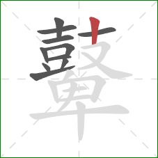 鼙的笔顺第11画:竖 鼙的笔顺第11画:竖