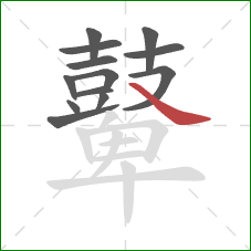 鼙的笔顺第13画:捺 鼙的笔顺第13画:捺