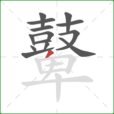 鼙的笔顺第14画:撇 鼙的笔顺第14画:撇