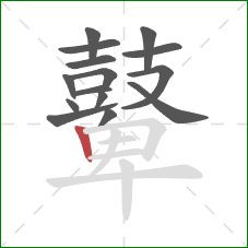 鼙的笔顺第15画:竖 鼙的笔顺第15画:竖