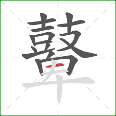 鼙的笔顺第17画:横 鼙的笔顺第17画:横