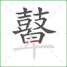 鼙的笔顺第18画:横 鼙的笔顺第18画:横