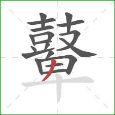 鼙的笔顺第19画:撇 鼙的笔顺第19画:撇