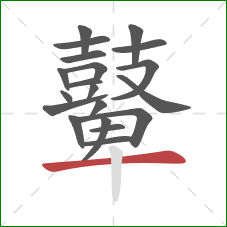 鼙的笔顺第20画:横 鼙的笔顺第20画:横