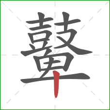 鼙的笔顺第21画:竖 鼙的笔顺第21画:竖