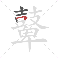 鼙的笔顺第5画:横折 鼙的笔顺第5画:横折