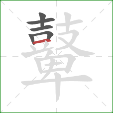 鼙的笔顺第6画:横 鼙的笔顺第6画:横