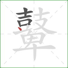 鼙的笔顺第7画:点 鼙的笔顺第7画:点