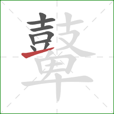 鼙的笔顺第9画:提 鼙的笔顺第9画:提