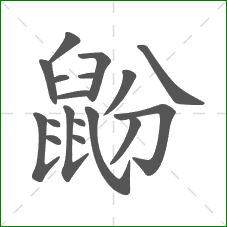 鼢的部首 鼢的部首