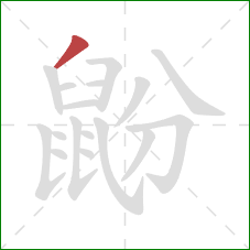 鼢的笔顺第1画:撇 鼢的笔顺第1画:撇