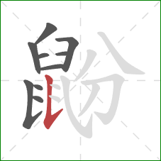 鼢的笔顺第10画:竖提 鼢的笔顺第10画:竖提