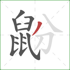 鼢的笔顺第14画:撇 鼢的笔顺第14画:撇