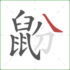 鼢的笔顺第15画:捺 鼢的笔顺第15画:捺