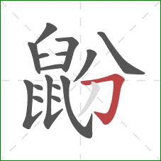 鼢的笔顺第16画:横折钩 鼢的笔顺第16画:横折钩