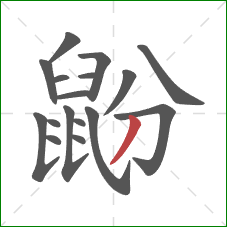 鼢的笔顺第17画:撇 鼢的笔顺第17画:撇