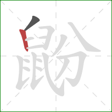 鼢的笔顺第2画:竖 鼢的笔顺第2画:竖