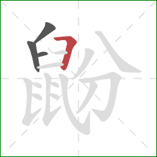 鼢的笔顺第4画:横折 鼢的笔顺第4画:横折