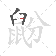 鼢的笔顺第5画:横 鼢的笔顺第5画:横